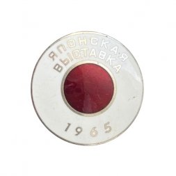 Значок Японская выставка 1965