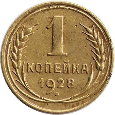 СССР 1 копейка 1928 год - F
