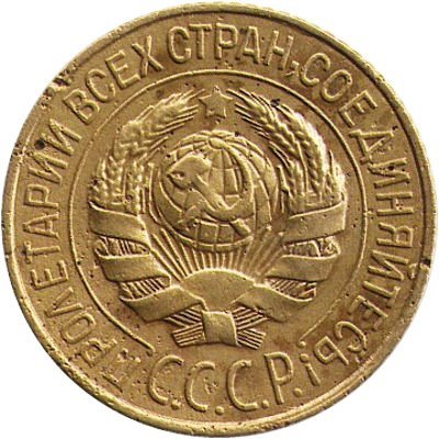 СССР 1 копейка 1928 год - F