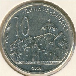 Сербия 10 динаров 2006 год