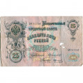 Российская империя 25 рублей 1909 год - Коншин - Коптелов - G