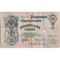 Российская империя 25 рублей 1909 год - Коншин - Коптелов - G