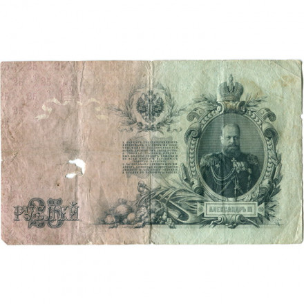 Российская империя 25 рублей 1909 год - Коншин - Коптелов - G