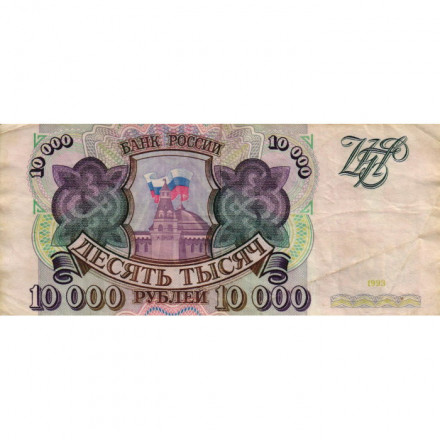 Россия 10000 рублей 1993 год - VF-