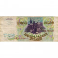 Россия 10000 рублей 1993 год - VF-