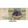 Россия 10000 рублей 1993 год - VF-