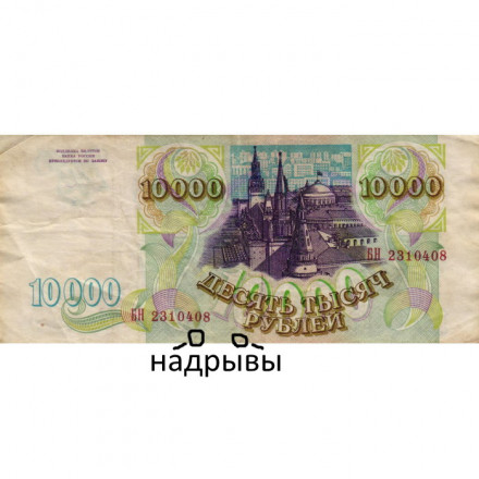 Россия 10000 рублей 1993 год - VF-