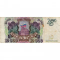Россия 10000 рублей 1993 год - VF-