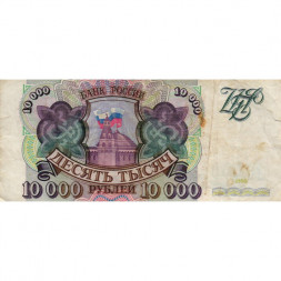 Россия 10000 рублей 1993 год - VF-