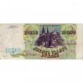 Россия 10000 рублей 1993 год - VF-