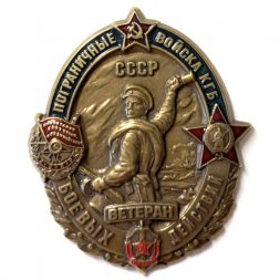 Знак Пограничные войска КГБ. СССР. Ветеран боевых действий