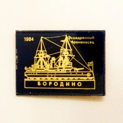 Значок Эскадренный броненосец "Бородино" 1904г.