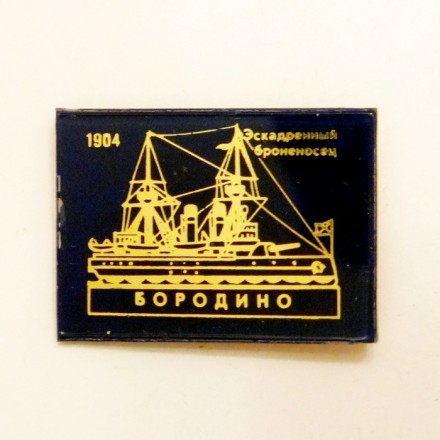 Значок Эскадренный броненосец &quot;Бородино&quot; 1904г.