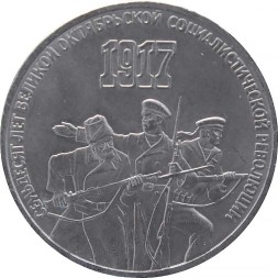 СССР 3 рубля 1987 год - 70 лет Великой Октябрьской социалистической революции