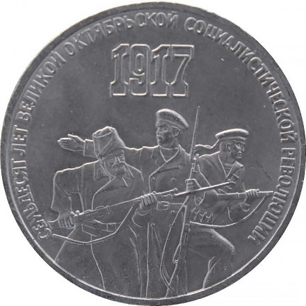 СССР 3 рубля 1987 год - 70 лет Великой Октябрьской социалистической революции