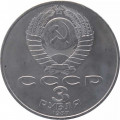 СССР 3 рубля 1987 год - 70 лет Великой Октябрьской социалистической революции