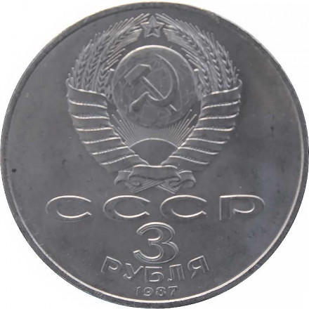 СССР 3 рубля 1987 год - 70 лет Великой Октябрьской социалистической революции