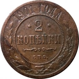 2 копейки 1901 год СПБ Николай II (1894 - 1917) - VF+
