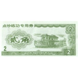 Китай - Тренировочная счетная банковская банкнота 2 юаней  UNC