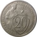 СССР 20 копеек 1931 год - VF