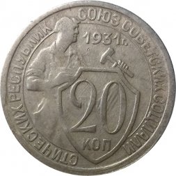 СССР 20 копеек 1931 год - VF