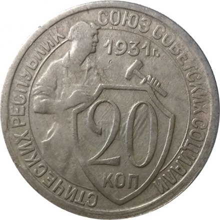 СССР 20 копеек 1931 год - VF