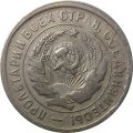 СССР 20 копеек 1931 год - VF