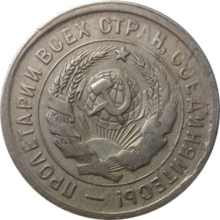 СССР 20 копеек 1931 год - VF