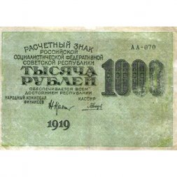РСФСР 1000 рублей 1919 год - Водяной знак - 1000 вертикальный - Гальцов - VF-