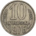 СССР 10 копеек 1976 год