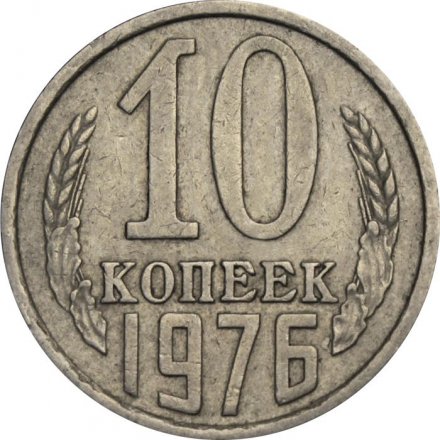 СССР 10 копеек 1976 год