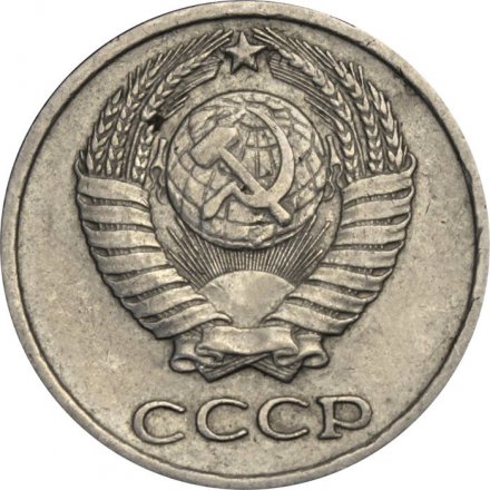 СССР 10 копеек 1976 год