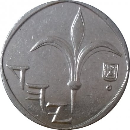 Израиль 1 новый шекель 2008 год