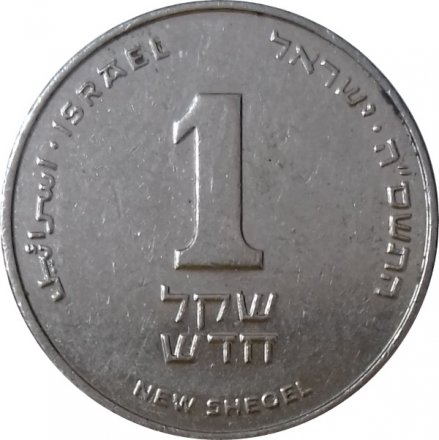 Израиль 1 новый шекель 2008 год