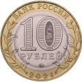 Россия 10 рублей 2021 год - Нижний Новгород, UNC