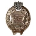 Знак заслуженный сотрудник органов безопасности. РФ (копия)
