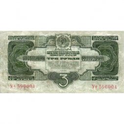 СССР 3 рубля 1934 год - 2 выпуск, без подписи - F