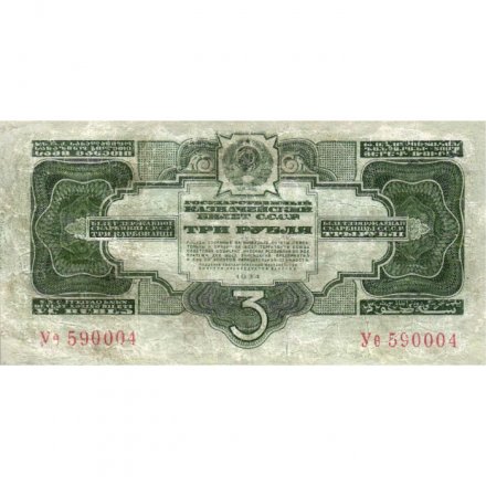СССР 3 рубля 1934 год - 2 выпуск, без подписи - F