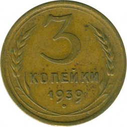 СССР 3 копейки 1939 год - F