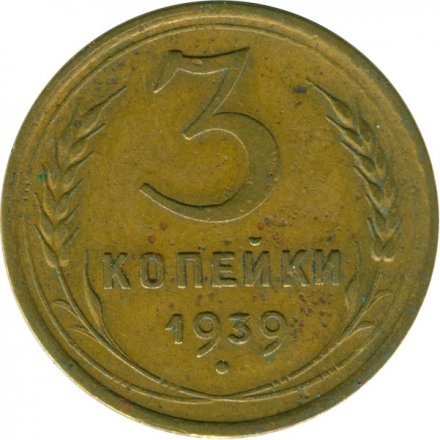 СССР 3 копейки 1939 год - F