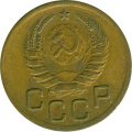 СССР 3 копейки 1939 год - F