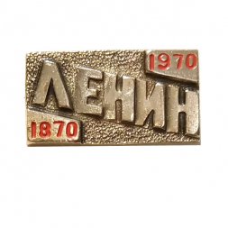 Значок Ленин. 1870-1970 (клеймо ФСПИ)