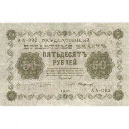РСФСР 50 рублей 1918 год - Стариков - VF
