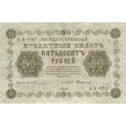 РСФСР 50 рублей 1918 год - Стариков - VF