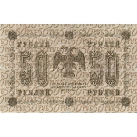 РСФСР 50 рублей 1918 год - Стариков - VF