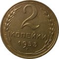 СССР 2 копейки 1953 год - XF