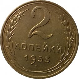 СССР 2 копейки 1953 год - XF