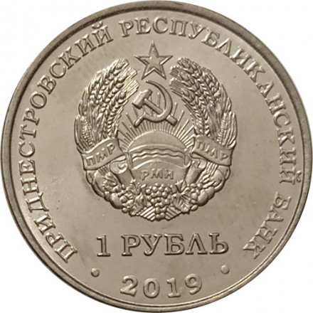 Приднестровье 1 рубль 2019 год - Красная книга Приднестровья. Ландыш майский