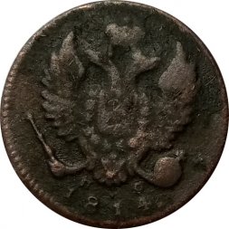 Деньга 1814 год ИМ-ПС Александр I (1801—1825) - F