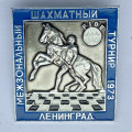 Значок. Шахматы. Международный шахматный турнир 1973. Ленинград 